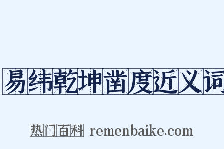 易纬乾坤凿度近义词是什么意思的图片